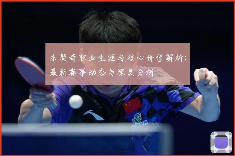 东契奇职业生涯与核心价值解析：最新赛事动态与深度分析