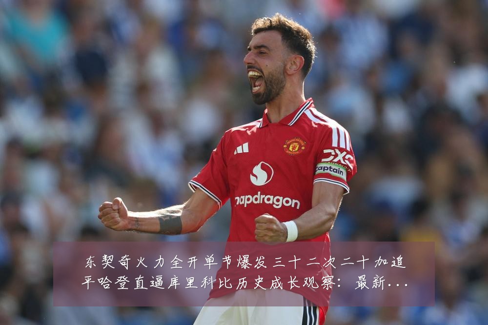 东契奇火力全开单节爆发三十二次二十加追平哈登直逼库里科比历史成长观察:最新赛事动态与深度分析