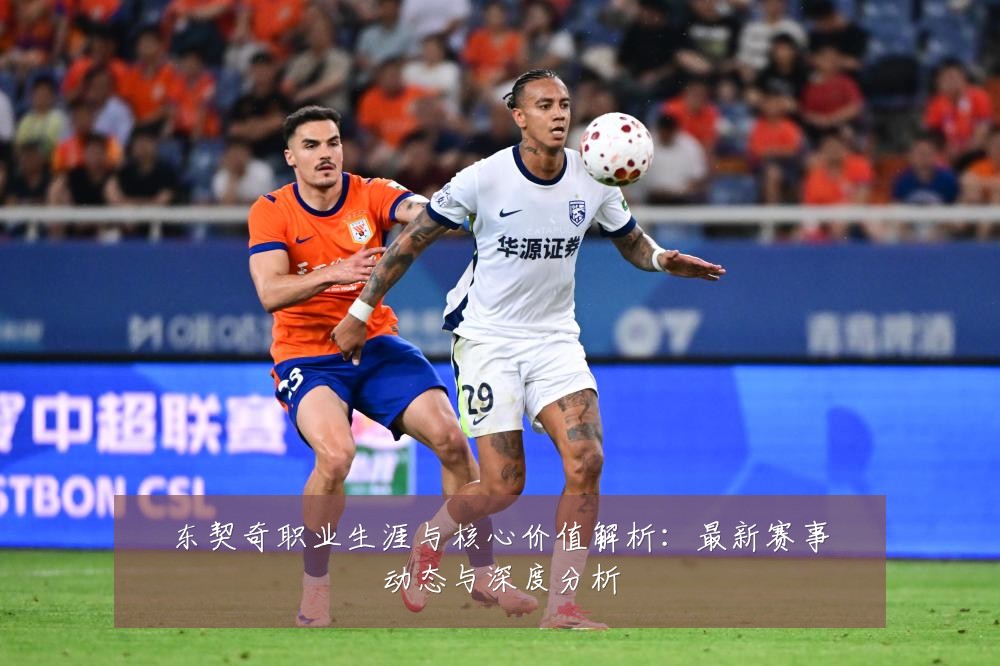 东契奇职业生涯与核心价值解析:最新赛事动态与深度分析