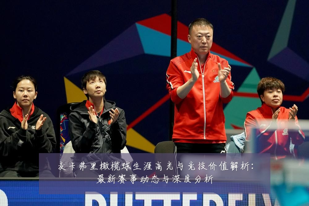 麦卡弗里橄榄球生涯高光与竞技价值解析:最新赛事动态与深度分析
