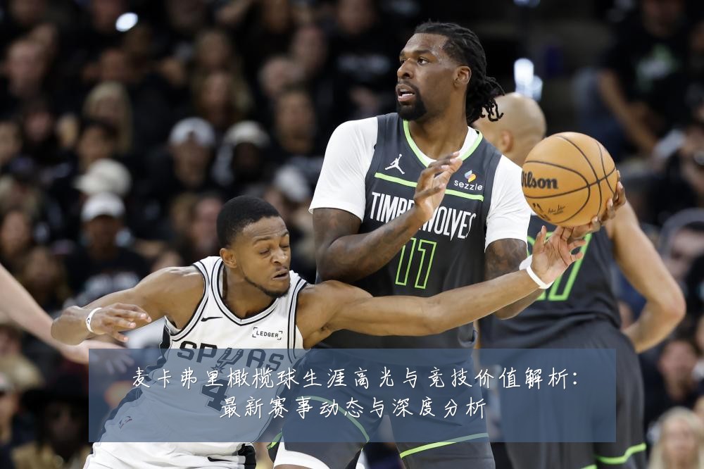 麦卡弗里橄榄球生涯高光与竞技价值解析:最新赛事动态与深度分析