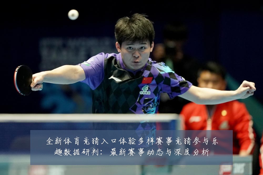 全新体育竞猜入口体验多样赛事竞猜参与乐趣数据研判:最新赛事动态与深度分析